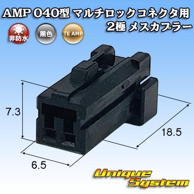 画像1: タイコエレクトロニクス AMP 040型 マルチロックコネクタ用 非防水 2極 メスカプラー