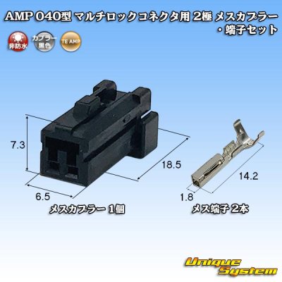 画像1: タイコエレクトロニクス AMP 040型 マルチロックコネクタ用 非防水 2極 メスカプラー・端子セット