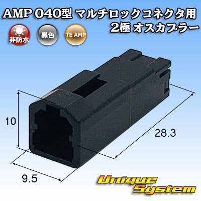 画像1: タイコエレクトロニクス AMP 040型 マルチロックコネクタ用 非防水 2極 オスカプラー