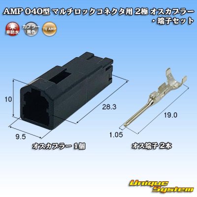 画像1: タイコエレクトロニクス AMP 040型 マルチロックコネクタ用 非防水 2極 オスカプラー・端子セット