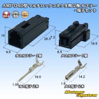 タイコエレクトロニクス AMP 040型 マルチロックコネクタ用 非防水 2極 カプラー・端子セット