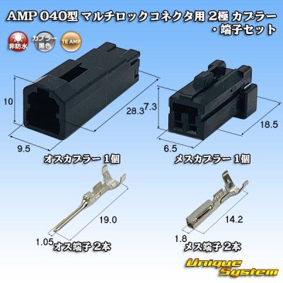 画像1: タイコエレクトロニクス AMP 040型 マルチロックコネクタ用 非防水 2極 カプラー・端子セット