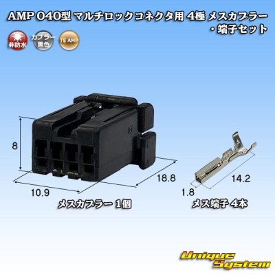 画像1: タイコエレクトロニクス AMP 040型 マルチロックコネクタ用 非防水 4極 メスカプラー・端子セット