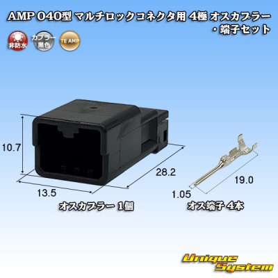 画像1: タイコエレクトロニクス AMP 040型 マルチロックコネクタ用 非防水 4極 オスカプラー・端子セット