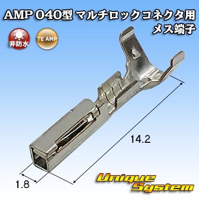 画像1: タイコエレクトロニクス AMP 040型 マルチロックコネクタ用 非防水 メス端子