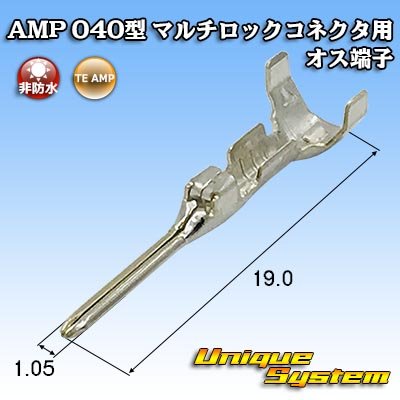 画像1: タイコエレクトロニクス AMP 040型 マルチロックコネクタ用 非防水 オス端子