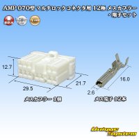 タイコエレクトロニクス AMP 070型 マルチロックコネクタ用 非防水 12極 メスカプラー・端子セット