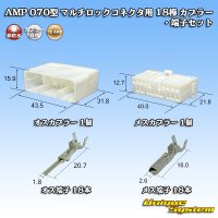 タイコエレクトロニクス AMP 070型 マルチロックコネクタ用 非防水 18極 カプラー・端子セット