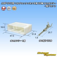 タイコエレクトロニクス AMP 070型 マルチロックコネクタ用 非防水 20極 オスカプラー・端子セット