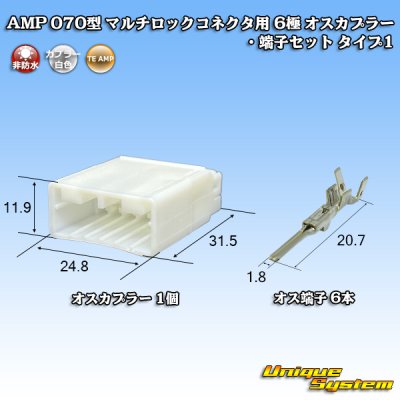 画像1: タイコエレクトロニクス AMP 070型 マルチロックコネクタ用 非防水 6極 オスカプラー・端子セット タイプ1