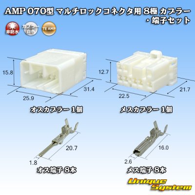 画像1: タイコエレクトロニクス AMP 070型 マルチロックコネクタ用 非防水 8極 カプラー・端子セット