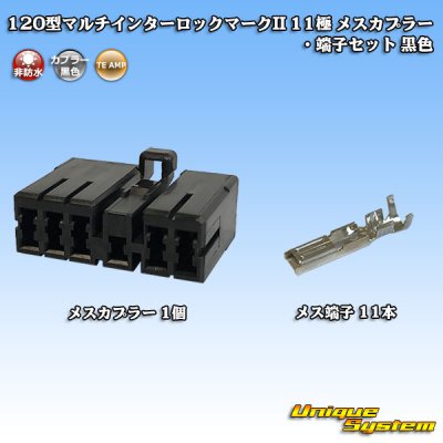 画像1: タイコエレクトロニクス AMP 120型 マルチインターロックマークII 非防水 11極 メスカプラー・端子セット 黒色