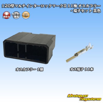 画像1: タイコエレクトロニクス AMP 120型 マルチインターロックマークII 非防水 11極 オスカプラー・端子セット 黒色