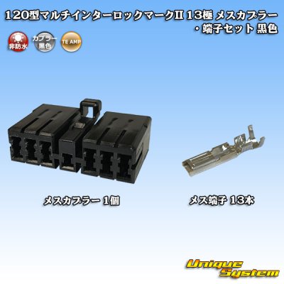 画像1: タイコエレクトロニクス AMP 120型 マルチインターロックマークII 非防水 13極 メスカプラー・端子セット 黒色