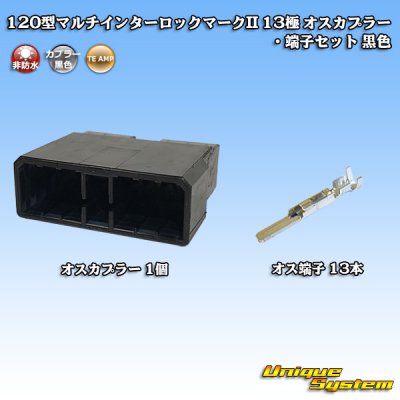 画像1: タイコエレクトロニクス AMP 120型 マルチインターロックマークII 非防水 13極 オスカプラー・端子セット 黒色