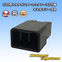 タイコエレクトロニクス AMP 120型 マルチインターロックマークII 非防水 5極 オスカプラー 黒色