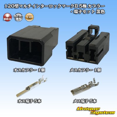 画像1: タイコエレクトロニクス AMP 120型 マルチインターロックマークII 非防水 5極 カプラー・端子セット 黒色