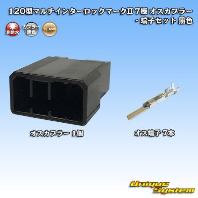 画像1: タイコエレクトロニクス AMP 120型 マルチインターロックマークII 非防水 7極 オスカプラー・端子セット 黒色