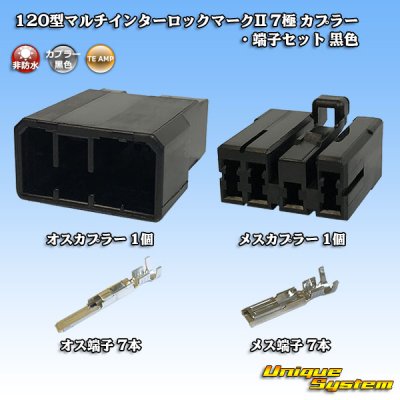 画像1: タイコエレクトロニクス AMP 120型 マルチインターロックマークII 非防水 7極 カプラー・端子セット 黒色