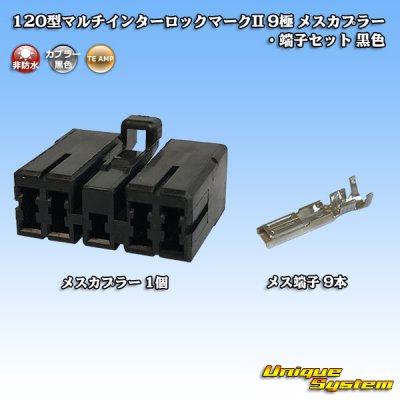 画像1: タイコエレクトロニクス AMP 120型 マルチインターロックマークII 非防水 9極 メスカプラー・端子セット 黒色