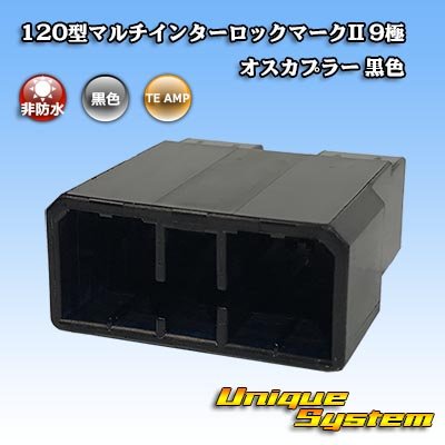 画像1: タイコエレクトロニクス AMP 120型 マルチインターロックマークII 非防水 9極 オスカプラー 黒色