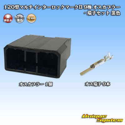 画像1: タイコエレクトロニクス AMP 120型 マルチインターロックマークII 非防水 9極 オスカプラー・端子セット 黒色