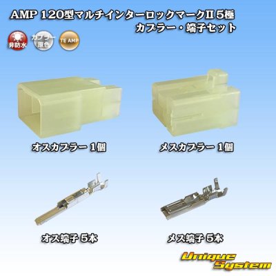 画像1: タイコエレクトロニクス AMP 120型 マルチインターロックマークII 非防水 5極 カプラー・端子セット