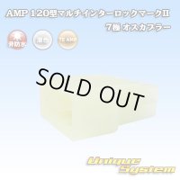 タイコエレクトロニクス AMP 120型 マルチインターロックマークII 非防水 7極 オスカプラー
