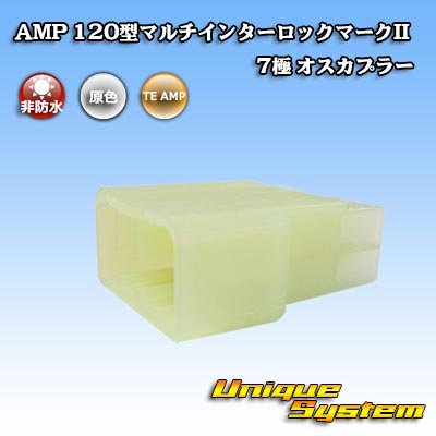 画像1: タイコエレクトロニクス AMP 120型 マルチインターロックマークII 非防水 7極 オスカプラー
