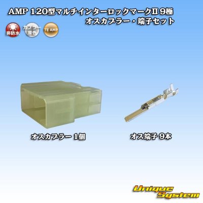 画像1: タイコエレクトロニクス AMP 120型 マルチインターロックマークII 非防水 9極 オスカプラー・端子セット
