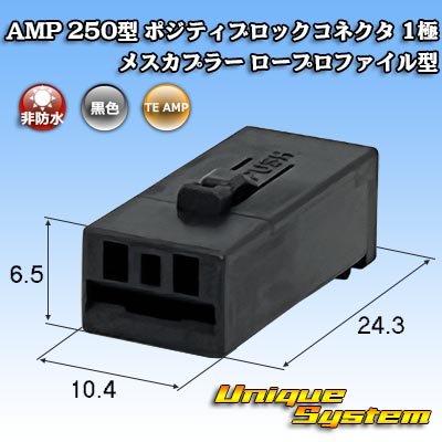 画像1: タイコエレクトロニクス AMP 250型 ポジティブロックコネクタ 非防水 1極 メスカプラー ロープロファイル型