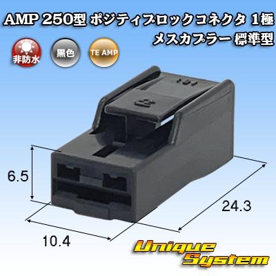 画像1: タイコエレクトロニクス AMP 250型 ポジティブロックコネクタ 非防水 1極 メスカプラー 標準型