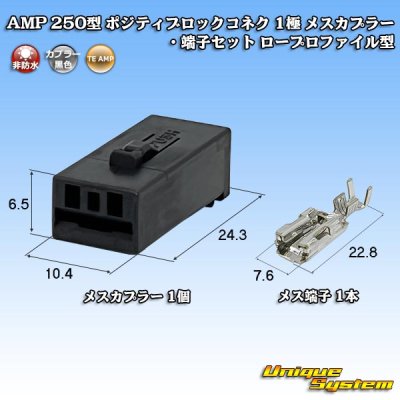 画像1: タイコエレクトロニクス AMP 250型 ポジティブロックコネクタ 非防水 1極 メスカプラー・端子セット ロープロファイル型