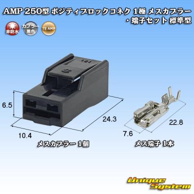 画像1: タイコエレクトロニクス AMP 250型 ポジティブロックコネクタ 非防水 1極 メスカプラー・端子セット 標準型