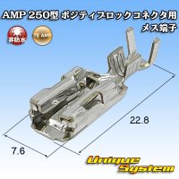 タイコエレクトロニクス AMP 250型 ポジティブロックコネクタ用 非防水 メス端子