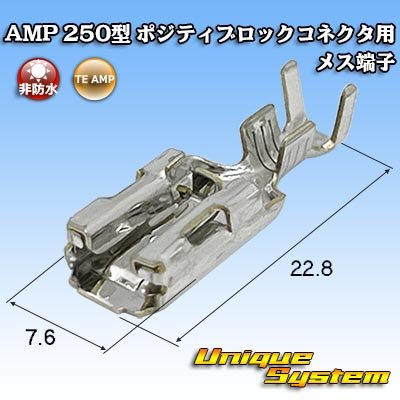 画像1: タイコエレクトロニクス AMP 250型 ポジティブロックコネクタ用 非防水 メス端子