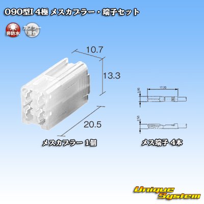 画像1: 東海理化 矢崎総業 090型I 非防水 4極 メスカプラー・端子セット