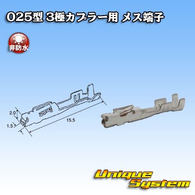 画像1: 東海理化 025型シリーズ 非防水 3極カプラー用 非防水 メス端子