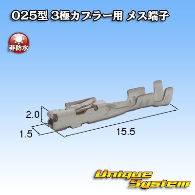 画像2: 東海理化 025型シリーズ 非防水 3極カプラー用 非防水 メス端子