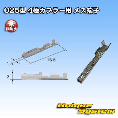 画像1: 東海理化 025型シリーズ 非防水 4極カプラー用 非防水 メス端子