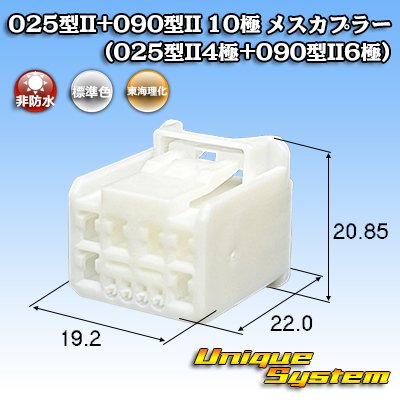 画像1: 東海理化 025型II+090型II ハイブリッド 非防水 10極 メスカプラー (025型II4極+090型II6極)