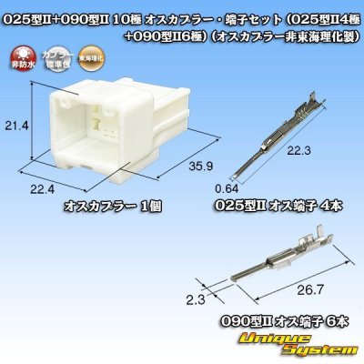 画像1: 025型II+090型II ハイブリッド 非防水 10極 オスカプラー・端子セット (025型II4極+090型II6極) (オスカプラー非東海理化製)