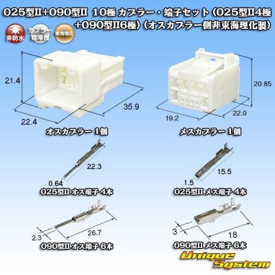 画像1: 東海理化 025型II+090型II ハイブリッド 非防水 10極 カプラー・端子セット (025型II4極+090型II6極) (オスカプラー側非東海理化製)