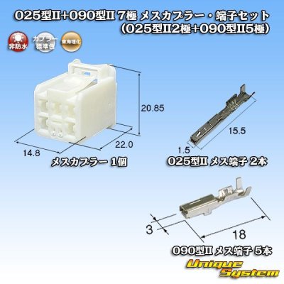 画像1: 東海理化 025型II+090型II ハイブリッド 非防水 7極 メスカプラー・端子セット (025型II2極+090型II5極)