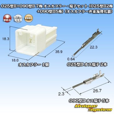 画像1: 025型II+090型II ハイブリッド 非防水 7極 オスカプラー・端子セット (025型II2極+090型II5極) (オスカプラー非東海理化製)