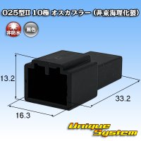 025型II 非防水 10極 オスカプラー (非東海理化製)