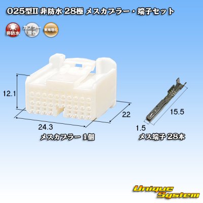 画像1: 東海理化 025型II 非防水 28極 メスカプラー・端子セット