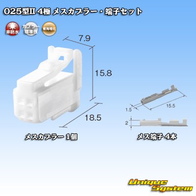 画像1: 東海理化 025型II 非防水 4極 メスカプラー・端子セット