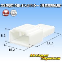 025型II 非防水 5極 オスカプラー (非東海理化製)