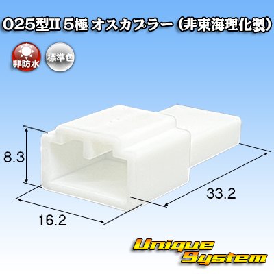 画像1: 025型II 非防水 5極 オスカプラー (非東海理化製)